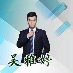 吴雅婷